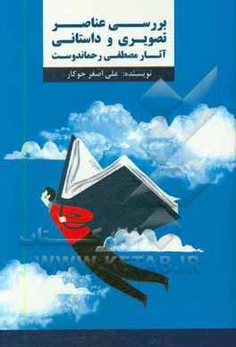 کتاب بررسی عناصر تصویری و داستانی آثار مصطفی رحماندوست اثر علی‌اصغر جوکار