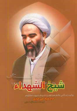 کتاب شیخ الشهداء: روایت زندگانی عالم مجاهد و خدوم، شهید مظلوم حاج شیخ علی مزاری |اثر عبدالرضا مزاری