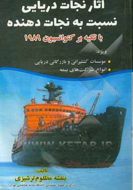 کتاب آثار نجات دریایی نسبت به نجات دهنده با تکیه بر کنوانسیون 1989 اثر بنفشه مظلوم‌ترشیزی