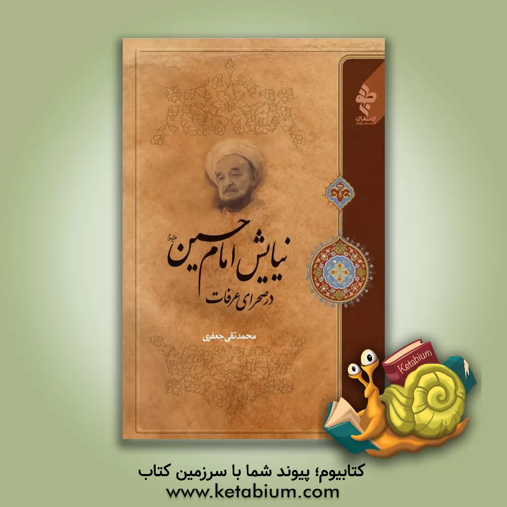 کتاب نیایش امام حسین (ع) در صحرای عرفات اثر محمدتقی جعفری‌تبریزی