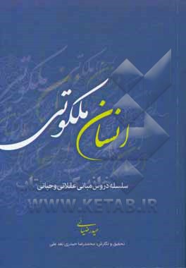 کتاب انسان ملکوتی اثر حیدر ضیایی