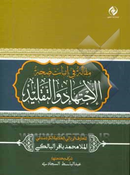 کتاب مقاله فی اثبات صحه الاجتهاد و التقلید اثر محمدباقر مدرس‌کردستانی