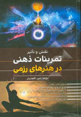 کتاب نقش و تاثیر تمرینات ذهنی در هنرهای رزمی اثر بشیر افشاریان