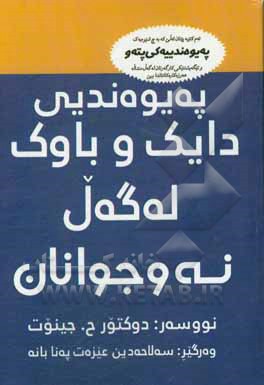 کتاب په یوه ندیی دایک و باوک له گه ل نه وجوانان (چون نوژینه وه ی بارودخی ره وانی نه وجوانان بکه ین) |اثر صلاح الدین عزت پناه بانه
