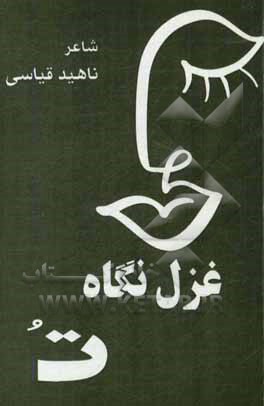 کتاب غزل نگاه تو: مجموعه شعر اثر ناهید قیاسی