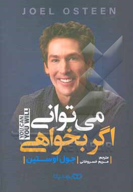 کتاب می توانی اگر بخواهی اثر جوئل آستین