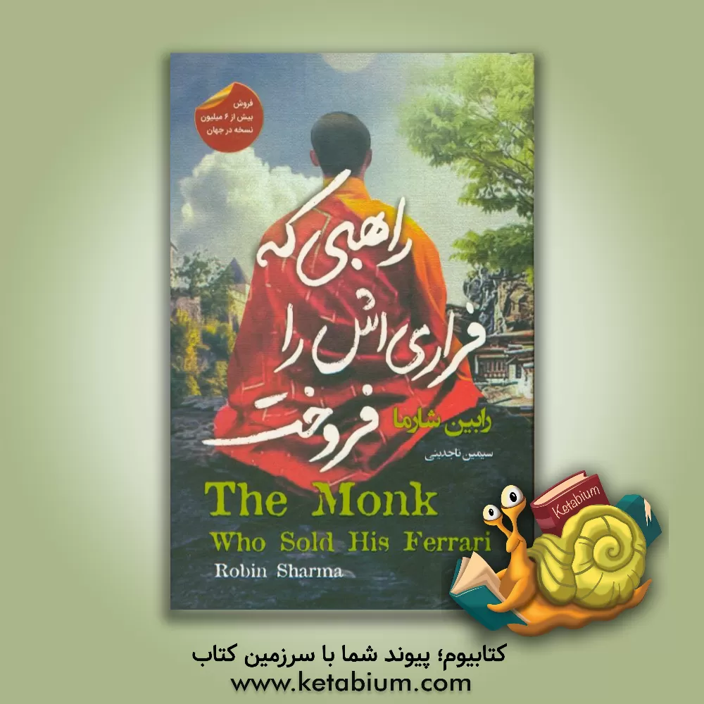 کتاب راهبی که فراری اش را فروخت اثر رابین‌شیلپ شارما