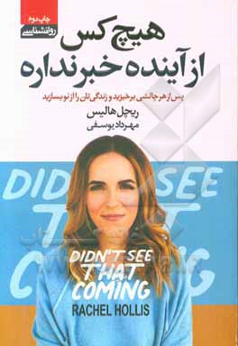 کتاب هیچ کس از آینده خبر نداره: پس از هر چالشی برخیزید و زندگی تان را از نو بسازید اثر ریچل هالیس