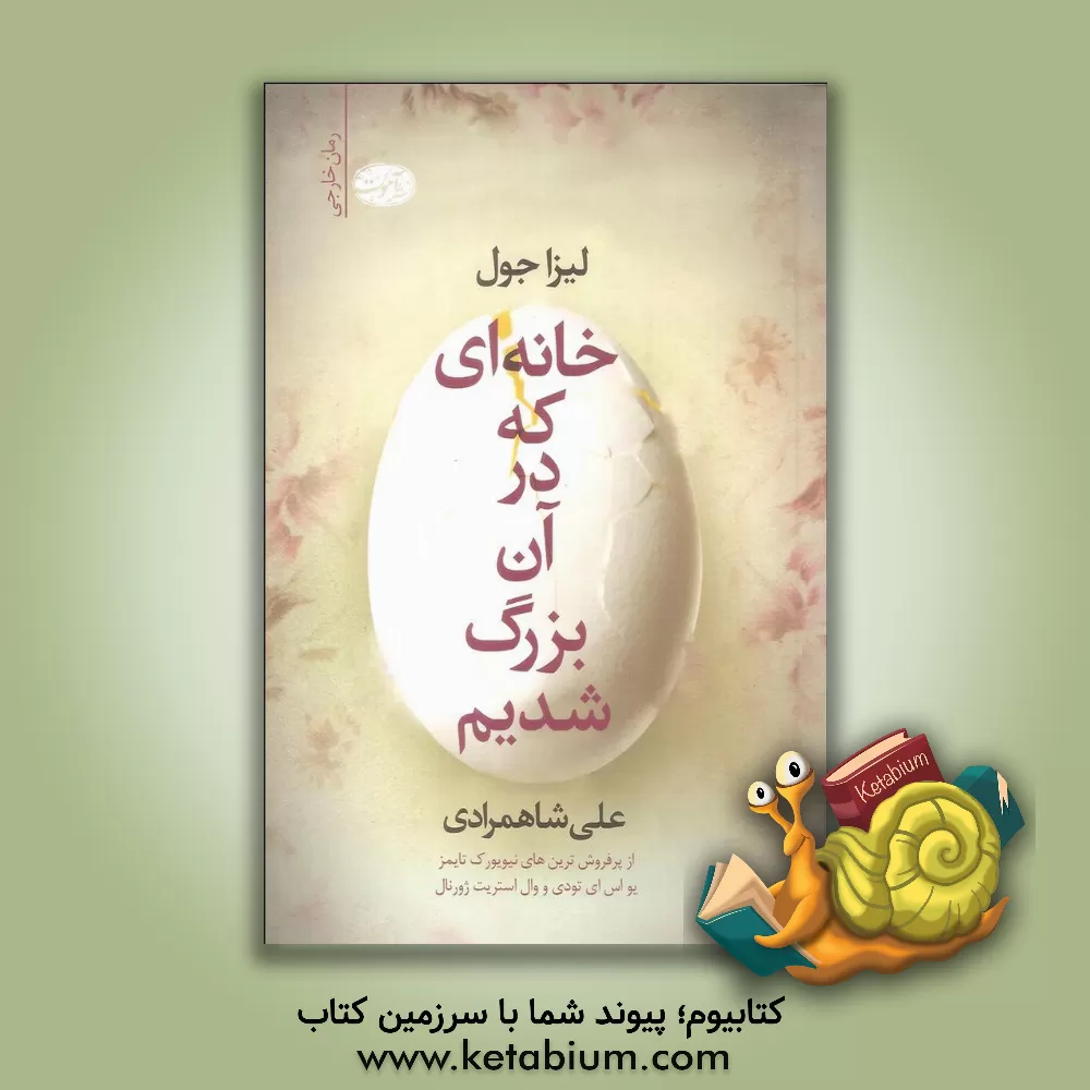 کتاب خانه ای که در آن بزرگ شدیم: رمان اثر لیزا جول