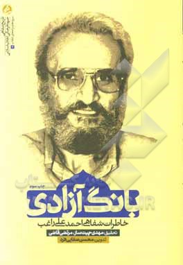 کتاب بانگ آزادی: خاطرات شفاهی احمدعلی راغب اثر مرتضی قاضی