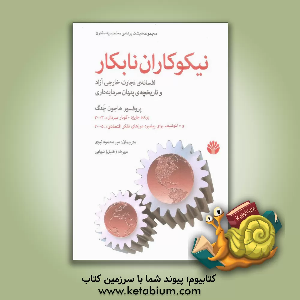 کتاب نیکوکاران نابکار: افسانه ی تجارت خارجی آزاد و تاریخچه ی پنهان سرمایه داری |اثر ها-جون چانگ