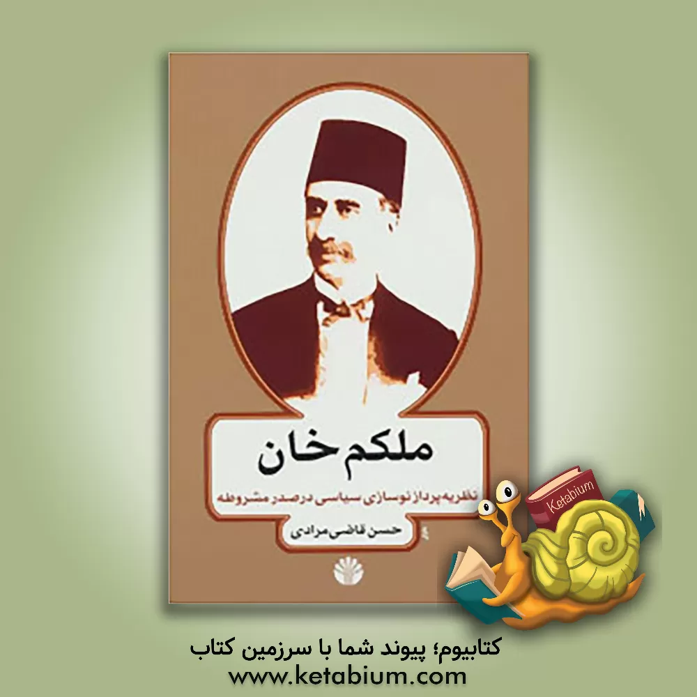 کتاب ملکم خان: نظریه پرداز نوسازی سیاسی در عصر مشروطه اثر حسن قاضی‌مرادی