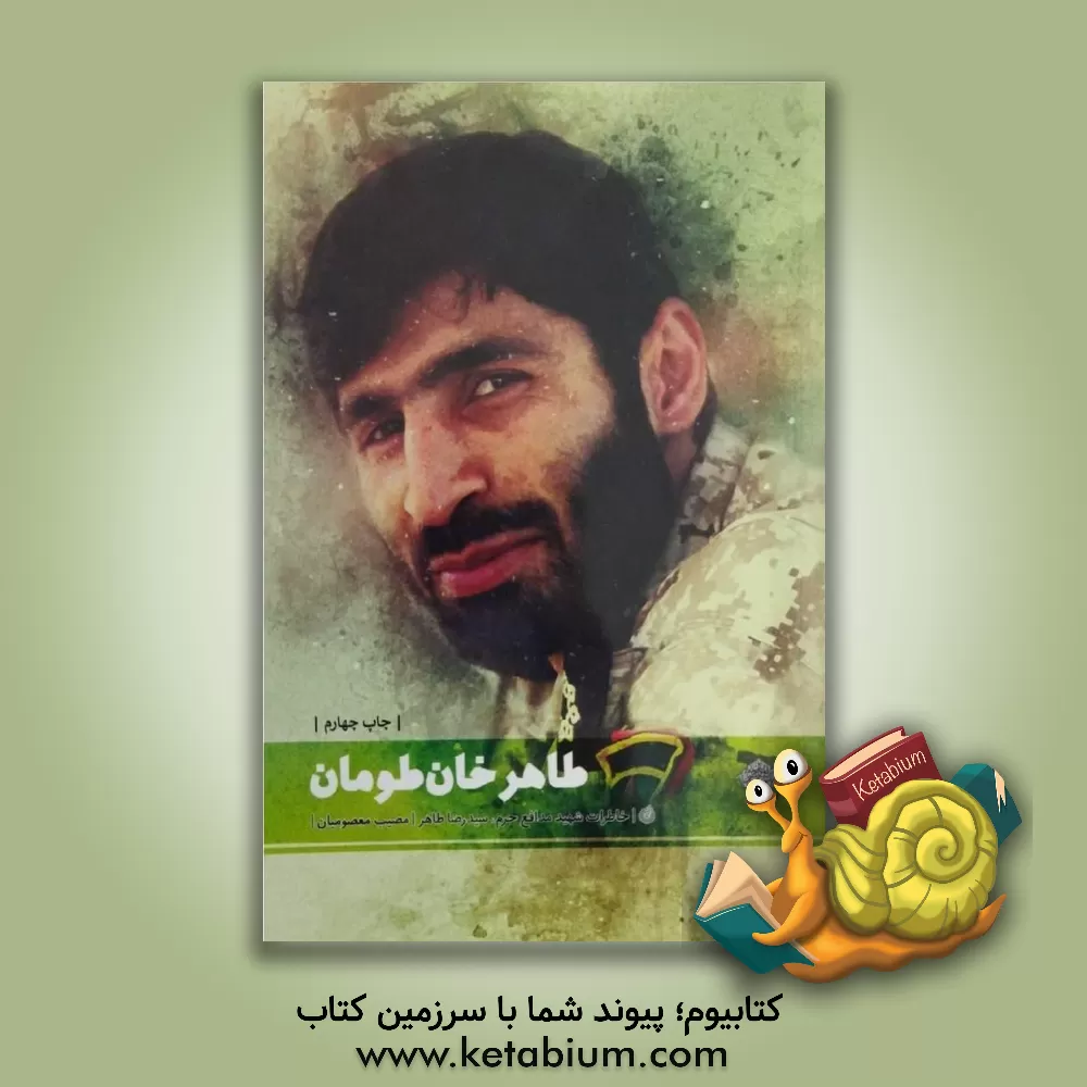 کتاب طاهر خان طومان: زندگی شهید مدافع حرم، سیدرضا طاهر اثر فهیمه اسماعیلی