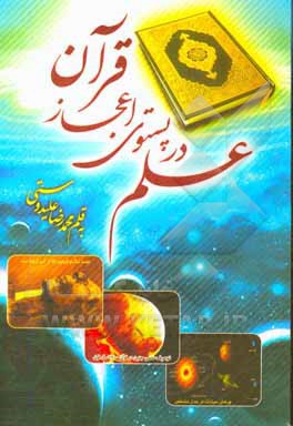 کتاب علم در پستوی اعجاز قرآن |اثر محمدرضا علیدوستی