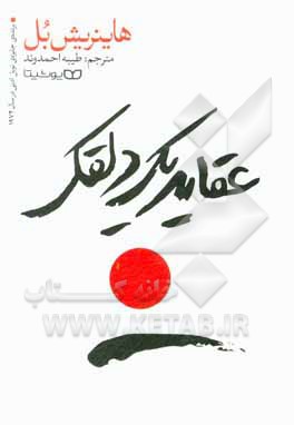 کتاب عقاید یک دلقک اثر هاینریش بول