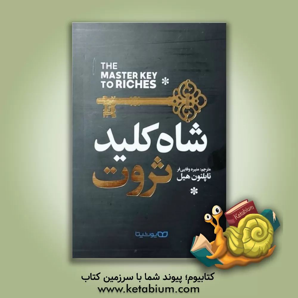 کتاب شاه کلید ثروت اثر ناپلئون هیل