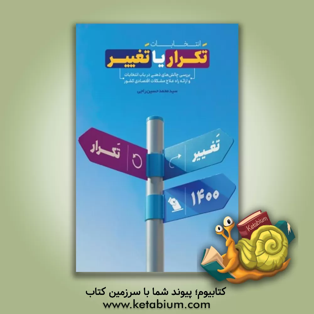 کتاب انتخابات؛ تکرار یا تغییر |اثر سیدمحمدحسین راجی