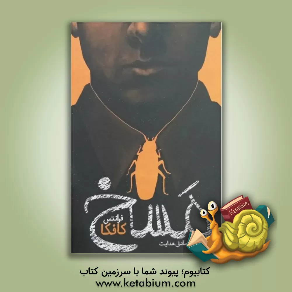 کتاب مسخ اثر فرانتس کافکا