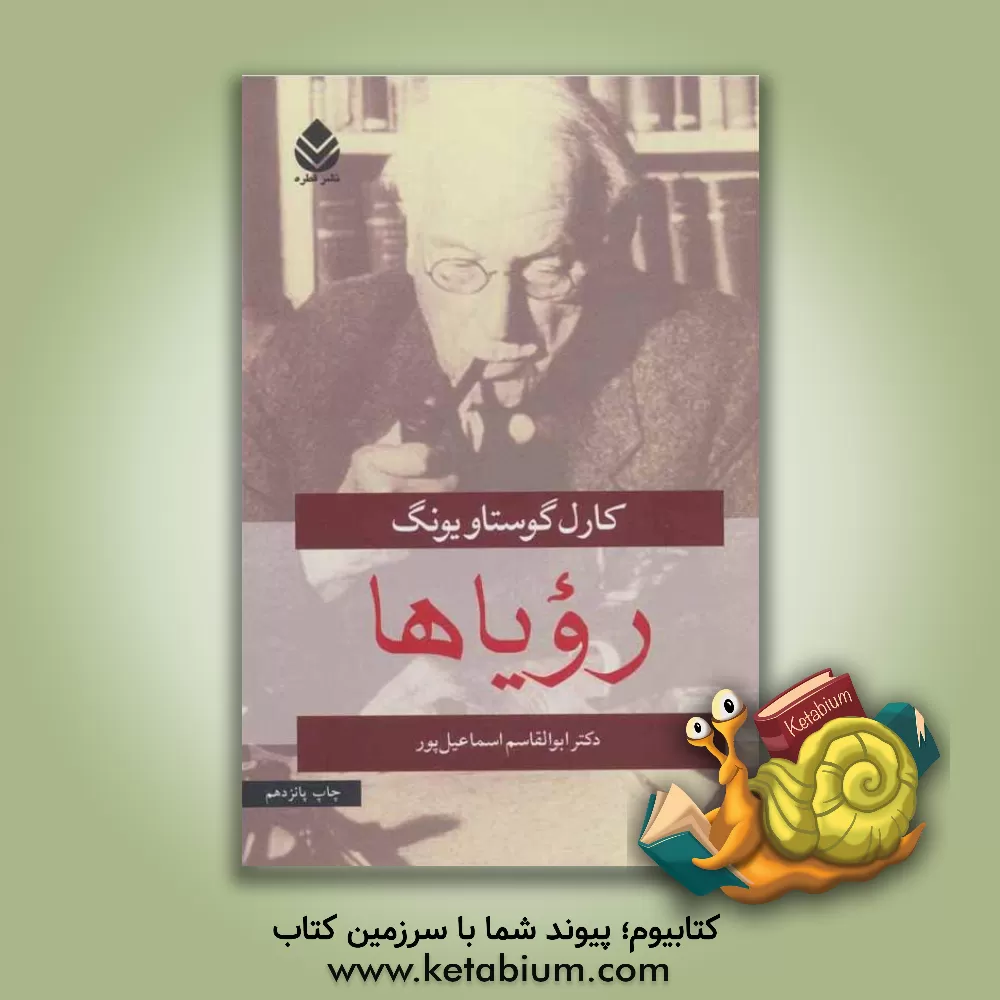 کتاب رویاها اثر کارل‌گوستاو یونگ