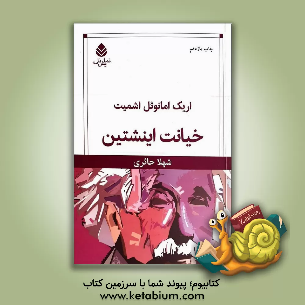 کتاب خیانت اینشتین اثر اریک‌امانوئل اشمیت