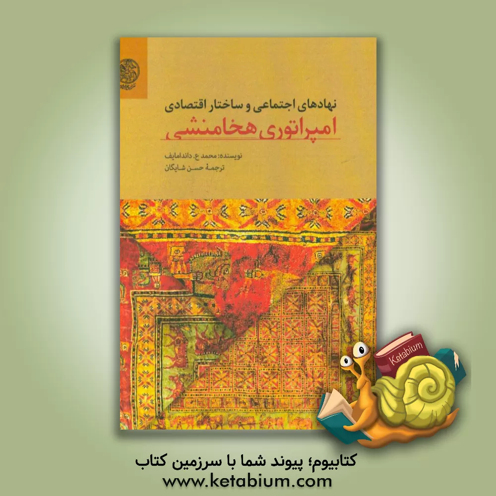 کتاب نهادهای اجتماعی و ساختار اقتصادی امپراتوری هخامنشی |اثر محمد داندامایف