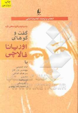 کتاب گفت وگوهای اوریانا فالاچی: با دیباچه و افزوده های تازه اثر غلامرضا امامی