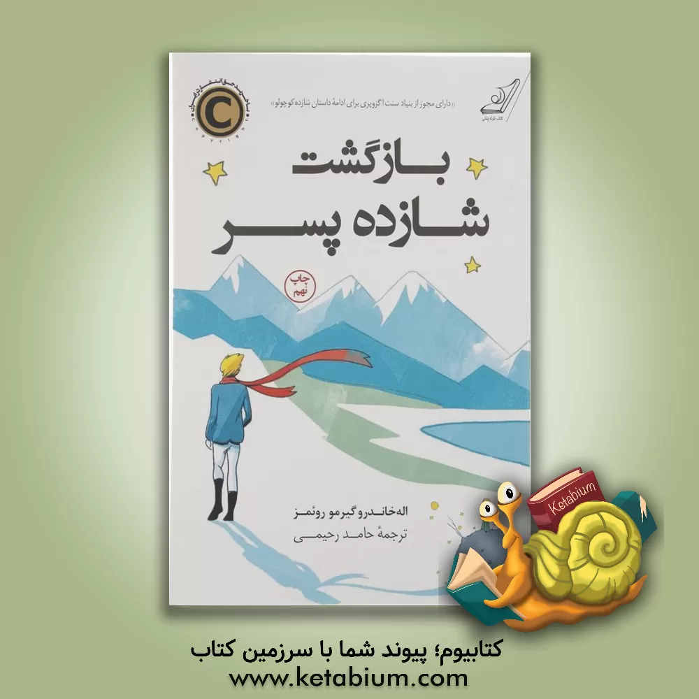 کتاب بازگشت شازده پسر |اثر آلخاندروگیلرمو روئمرز