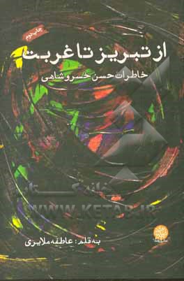 کتاب از تبریز تا غربت: خاطرات حسن خسروشاهی اثر عاطفه ملایری