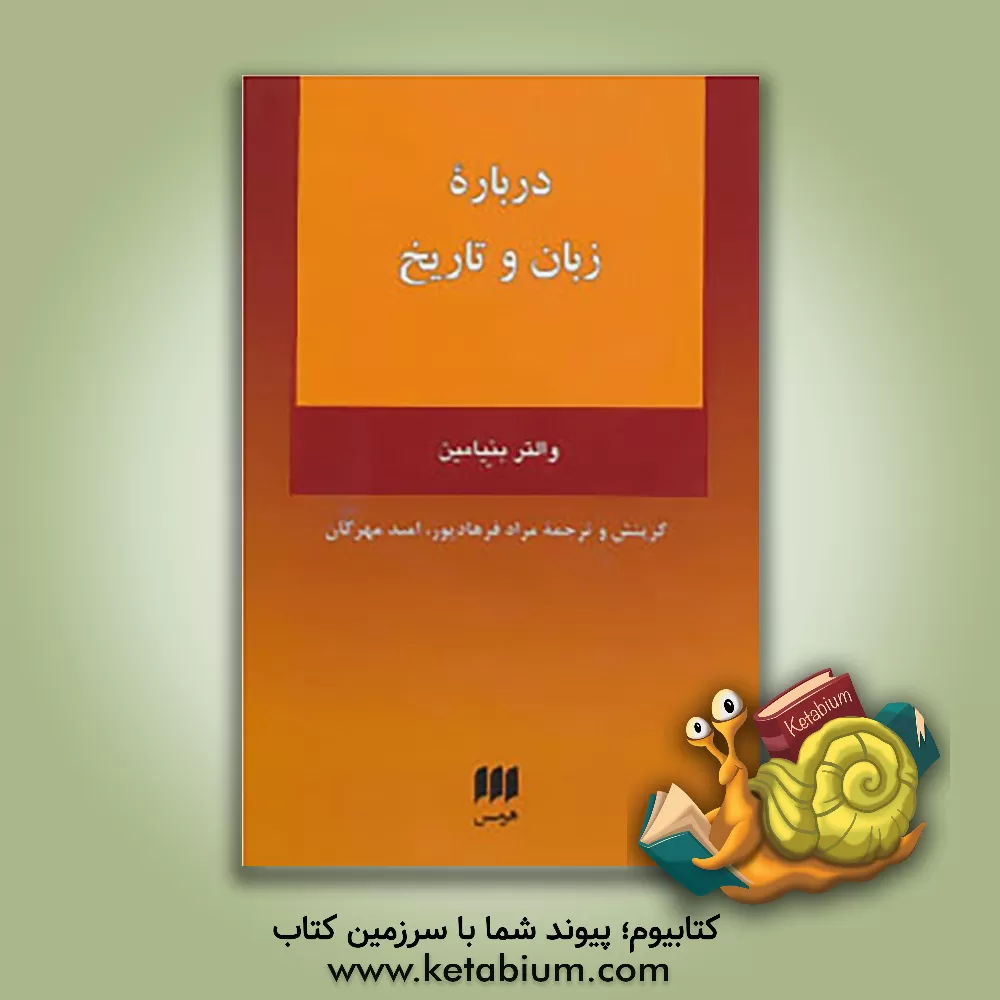 کتاب درباره زبان و تاریخ اثر والتر بنیامین