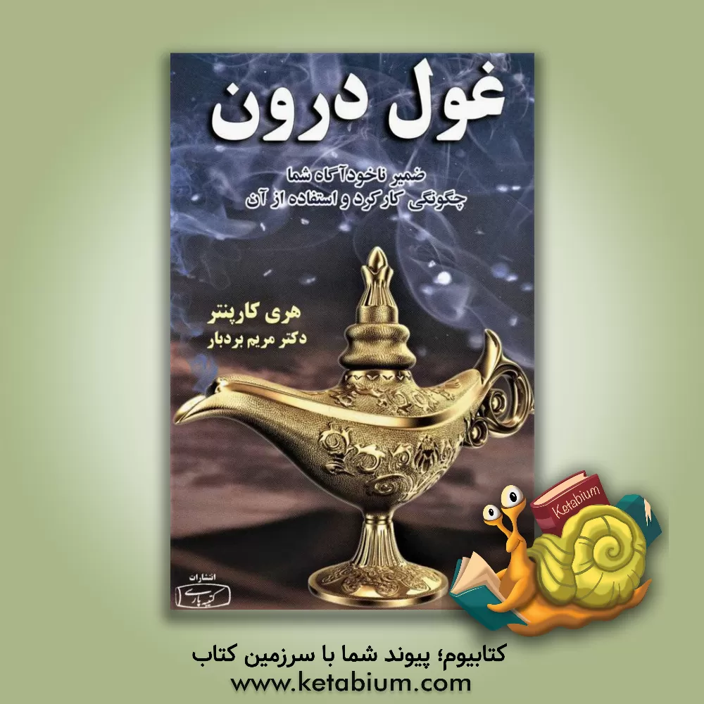 کتاب غول درون اثر هری‌دبلیو کارپنتر