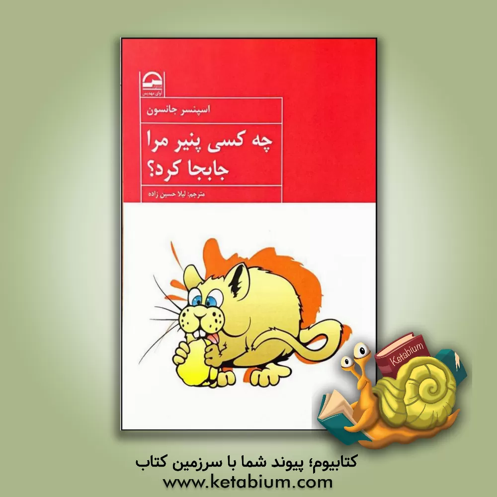 کتاب چه کسی پنیر مرا جابجا کرد؟ اثر اسپنسر جنسن