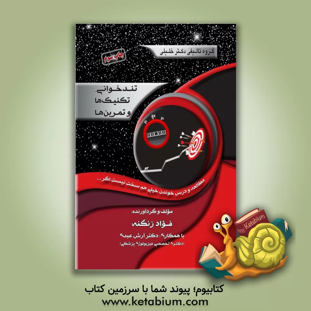 کتاب تندخوانی، تکنیک ها و تمرین ها ... اثر فواد زنگنه