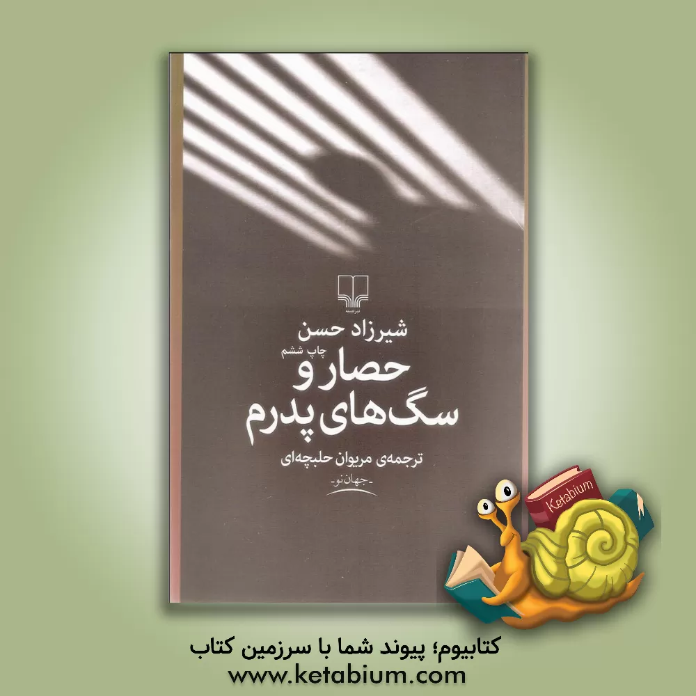 کتاب حصار و سگ های پدرم |اثر شیرزاد حسن