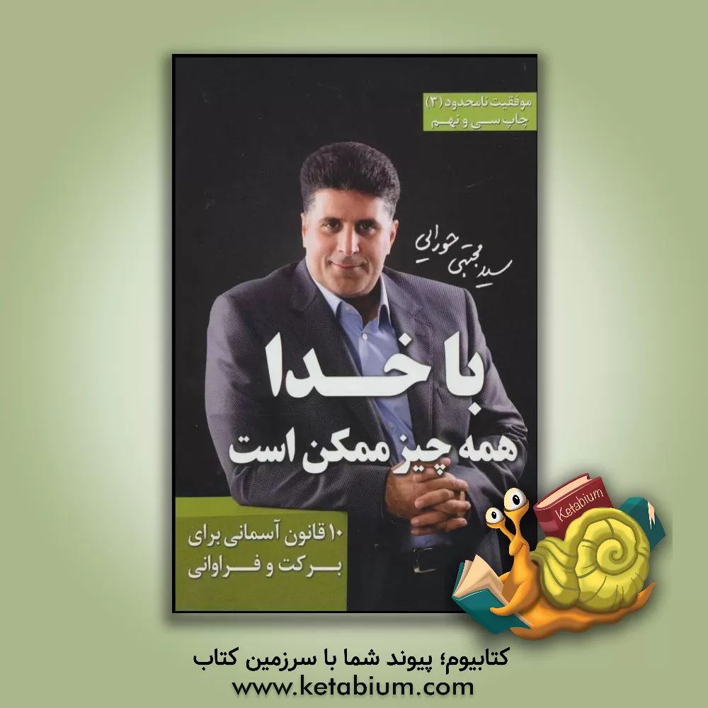 کتاب با خدا همه چیز ممکن است: 10 قانون آسمانی، برای برکت و فراوانی اثر سیدمجتبی حورایی