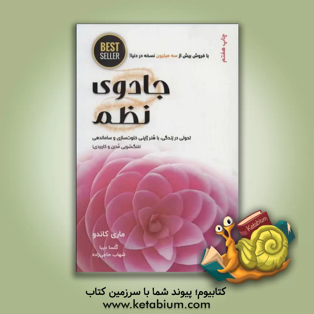 کتاب جادوی نظم: هنر ژاپنی خلوت سازی و ساماندهی |اثر ماری کاندو