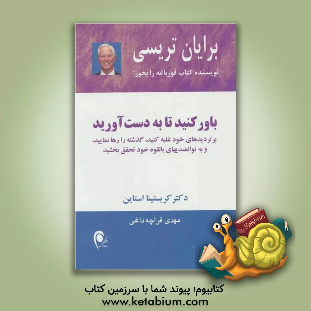 کتاب باور کنید تا به دست آورید: بر تردید های خود غلبه کنید، گذشته را رها نمایید، و به توانمندیهای بالقوه خود تحقیق بخشید اثر برایان تریسی