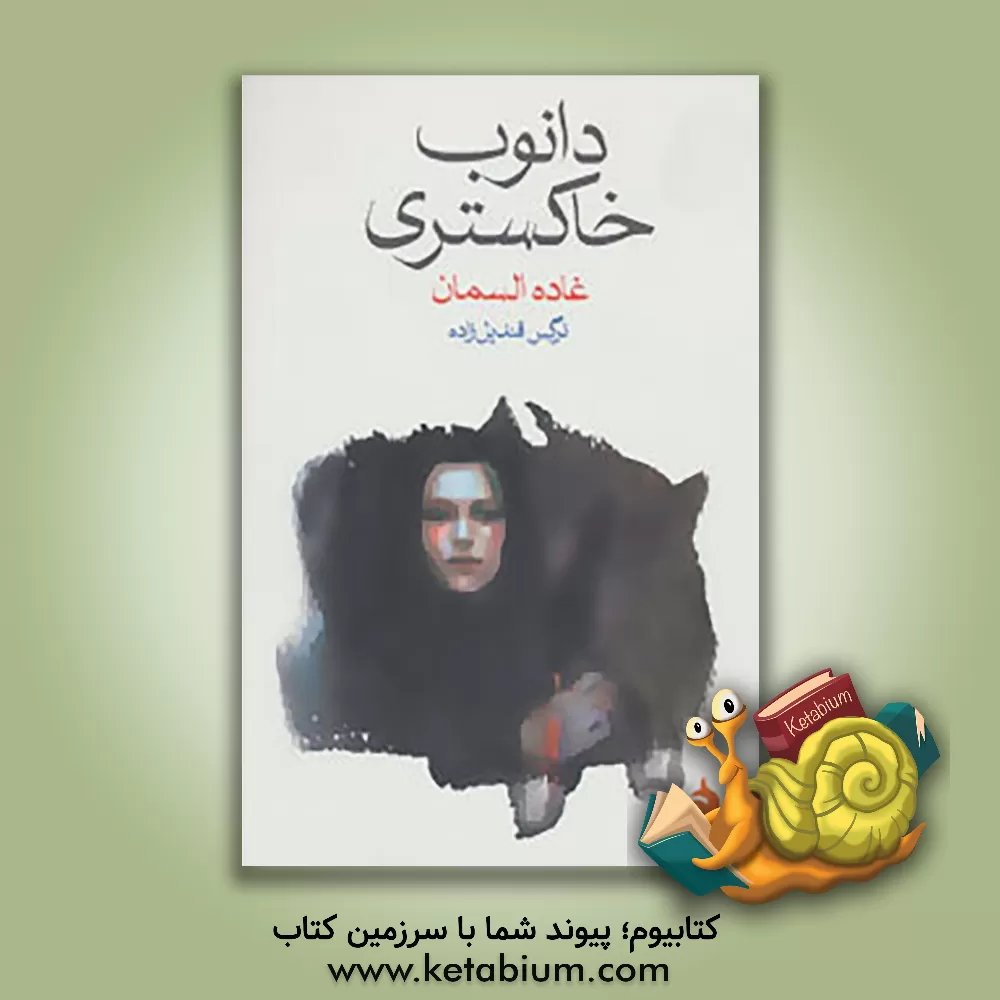 کتاب دانوب خاکستری اثر غاده سمان