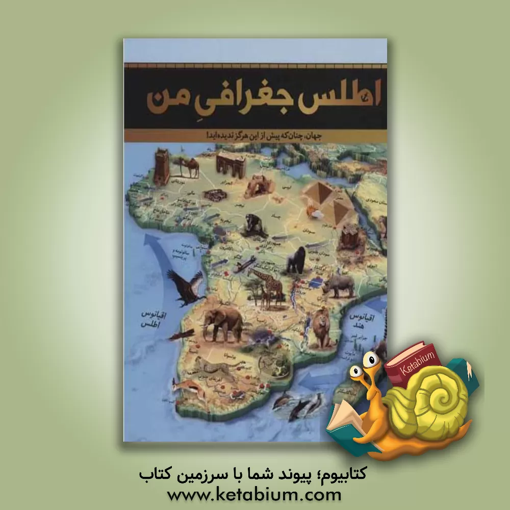 کتاب اطلس جغرافی من اثر گروه مولفین انتشارات دورلینگ کیندرزلی