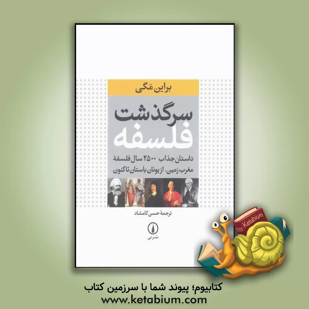 کتاب سرگذشت فلسفه |اثر برایان مگی