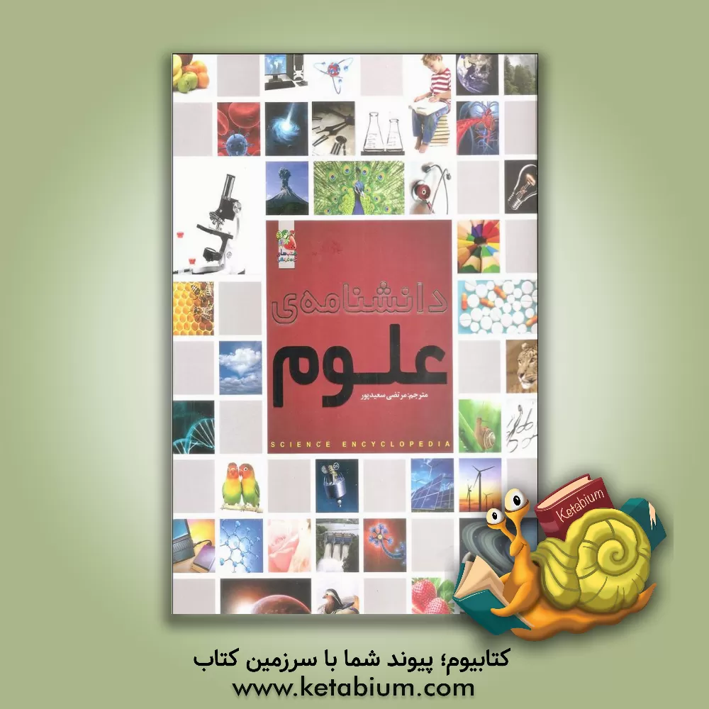 کتاب دانشنامه ی علوم |اثر مرتضی سعیدپور
