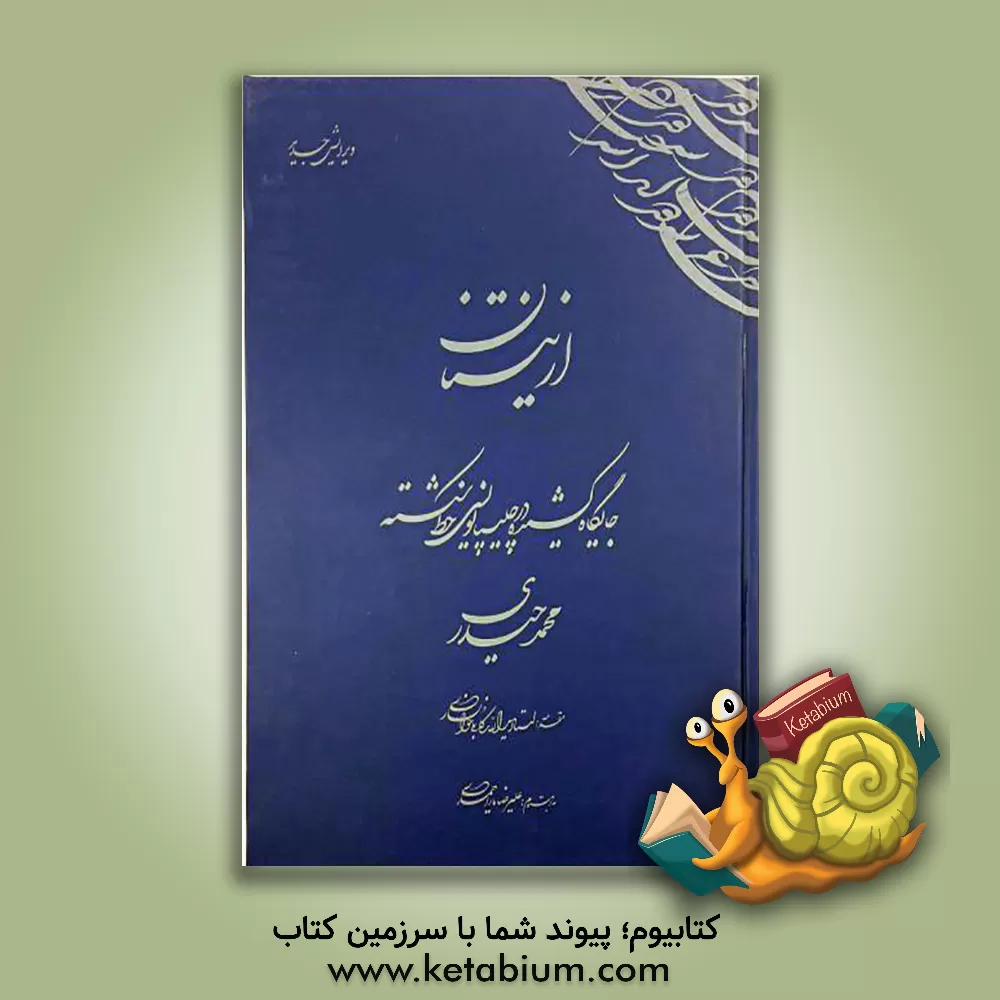 کتاب از نیستان: جایگاه کشیده در چلیپانویسی خط شکسته اثر محمد حیدری