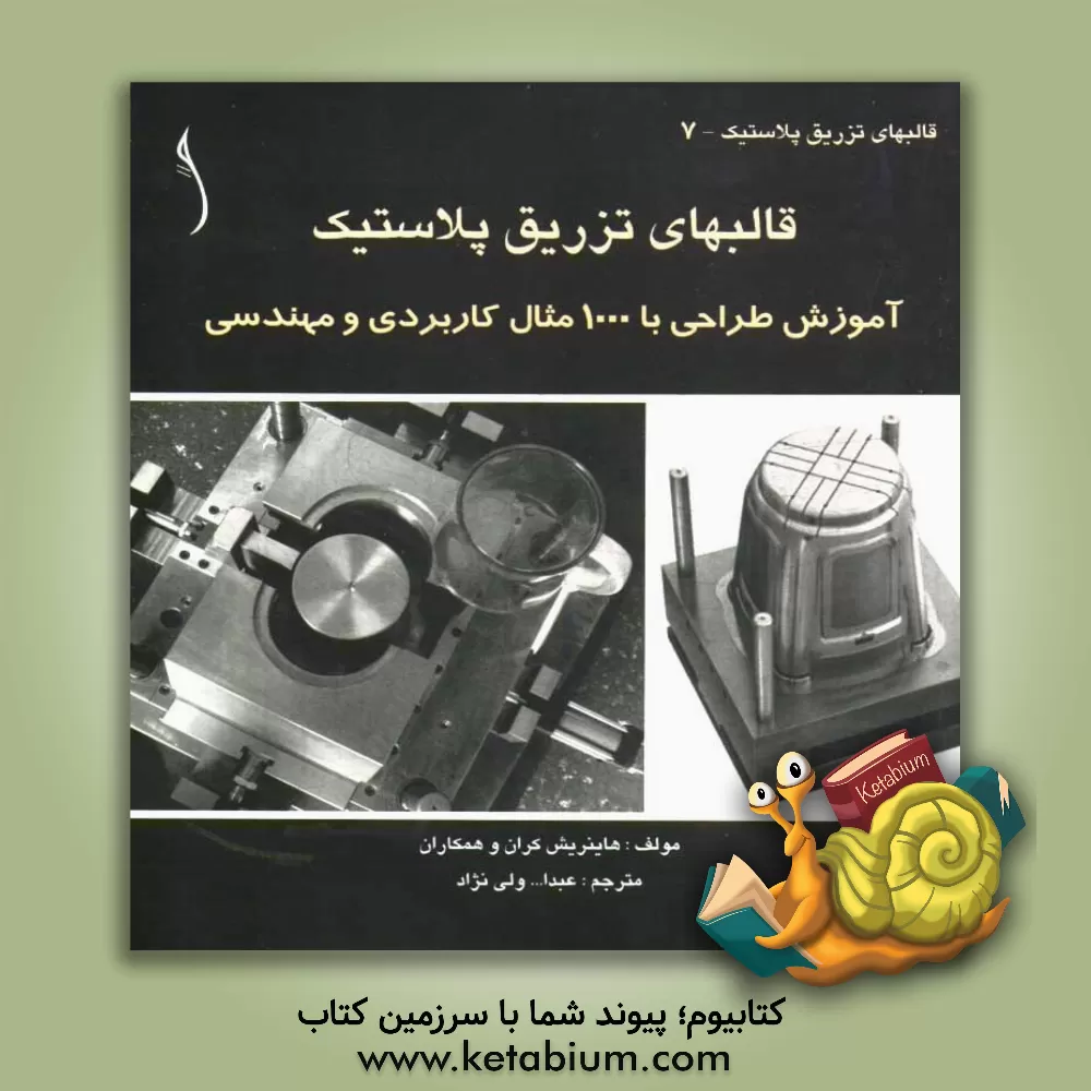 کتاب قالب های تزریق پلاستیک: آموزش طراحی با 1000 مثال کاربردی و مهندسی اثر هاینریش کران
