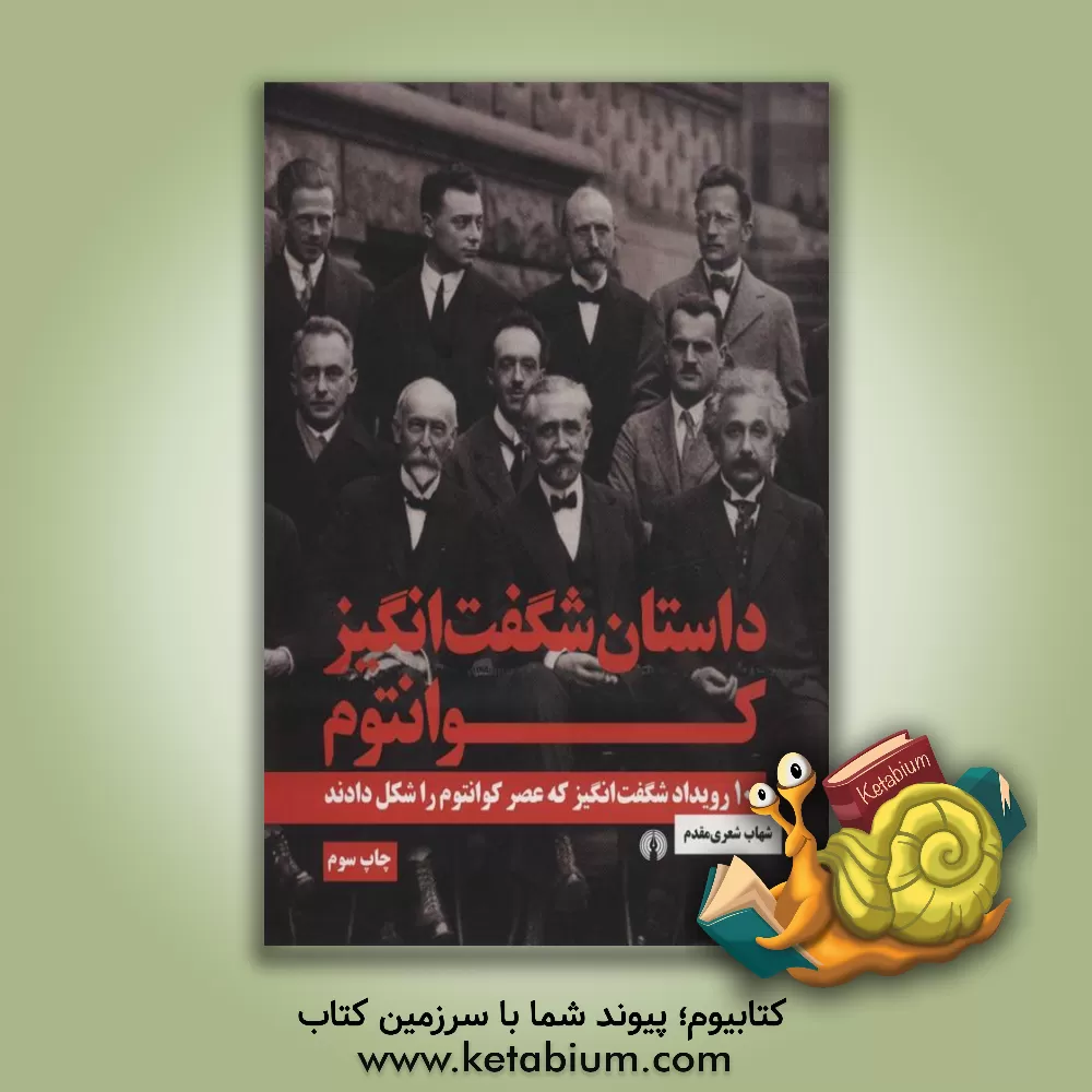 کتاب داستان شگفت انگیز کوانتوم: 100 رویداد شگفت انگیز که عصر کوانتوم را شکل دادند اثر شهاب شعری‌مقدم
