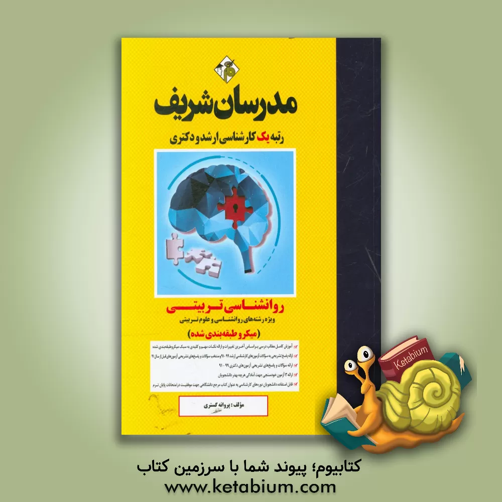 کتاب روانشناسی تربیتی: میکروطبقه بندی شده کارشناسی ارشد - دکتری |اثر پروانه گستری