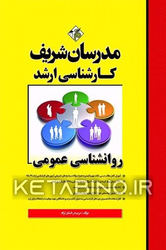 کتاب روانشناسی عمومی کارشناسی ارشد اثر مریم درخشان‌نژاد