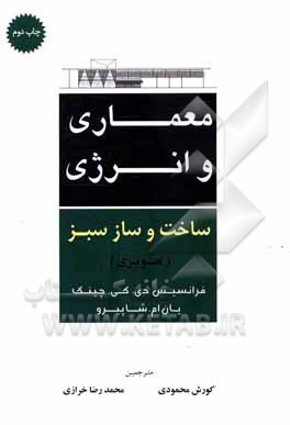 کتاب معماری و انرژی ساخت و ساز سبز: تصویری اثر فرانک چینگ