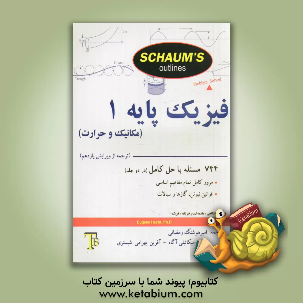 کتاب فیزیک پایه 1 :مکانیک و حرارت اثر یوجین هکت