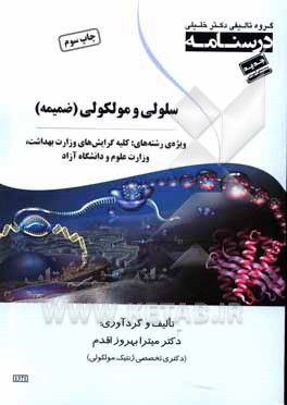 کتاب درسنامه سلولی و مولکولی: ضمیمه ویژه کلیه رشته ها اثر میترا بهروزاقدم