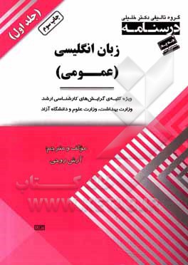 کتاب درسنامه زبان انگلیسی عمومی: ویژه کلیه ی گرایش های کارشناسی ارشد وزارت بهداشت وزارت علوم و دانشگاه آزاد اثر آرش روحی