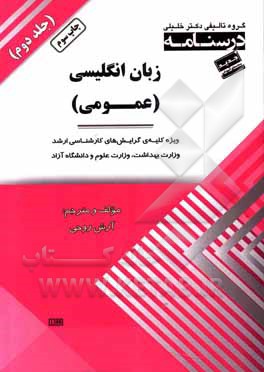 کتاب درسنامه زبان انگلیسی عمومی: ویژه کلیه ی گرایش های کارشناسی ارشد وزارت بهداشت وزارت علوم و دانشگاه آزاد اثر آرش روحی